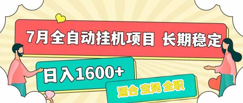 7月最新全自动挂机项目日入1600+长期稳定收益 - 宏盛创业网-宏盛创业网