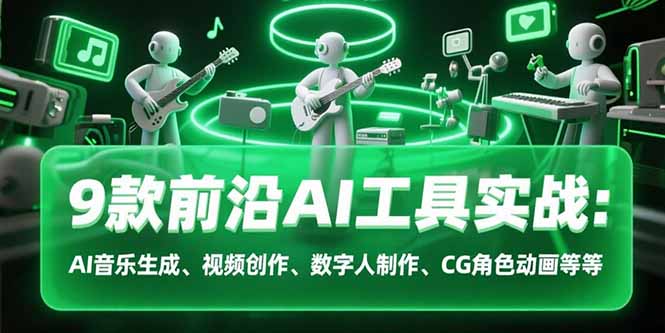 9款前沿AI工具实战课：AI音乐生成、视频创作、数字人制作、CG角色动画等等 - 宏盛创业网-宏盛创业网