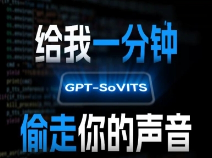 AI声音克隆，给我一分钟偷走你的声音(GPT-SoVITS) - 宏盛创业网-宏盛创业网