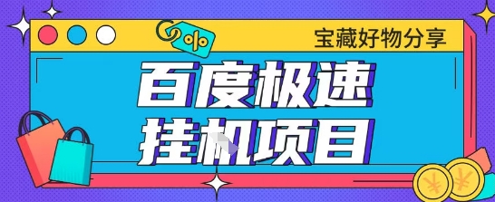 百度极速云机掘金实操课程包含各种提现账号全部教学单窗口月收益200+【揭秘】 - 宏盛创业网-宏盛创业网