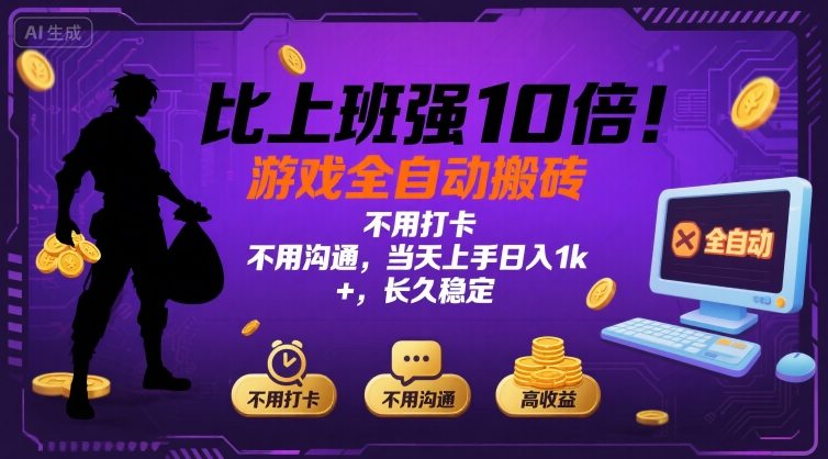 比上班强10倍！游戏全自动搬砖：不用打卡  不用沟通，当天上手日入1k +，长久稳定【揭秘】 - 宏盛创业网-宏盛创业网
