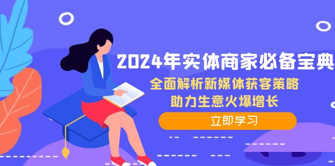 2024年实体商家必备宝典：全面解析新媒体获客策略，助力生意火爆增长 - 宏盛创业网-宏盛创业网