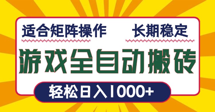 游戏全自动暴利搬砖，轻松日入1000+ 适合矩阵操作 - 宏盛创业网-宏盛创业网