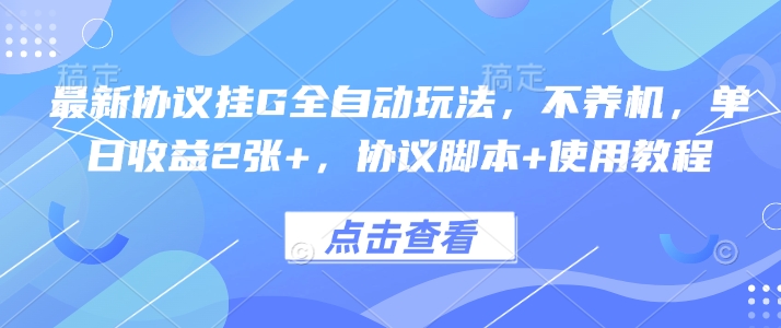 最新协议挂G全自动玩法，不用养机，单日收益2张+，协议脚本+使用教程【揭秘】 - 宏盛创业网-宏盛创业网