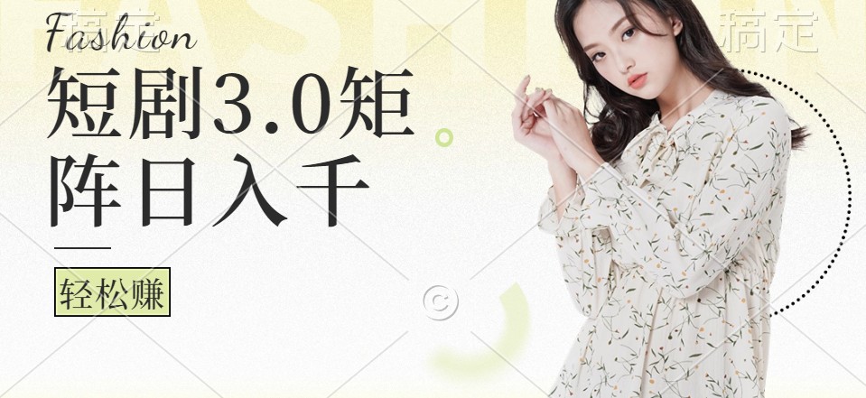 短剧3.0矩阵玩法，超简单，普通人每天可以收入1000+ - 宏盛创业网-宏盛创业网