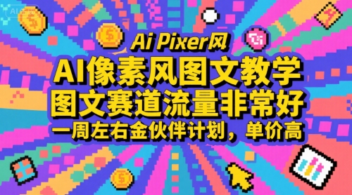 AI像素风图文教学，图文赛道流量非常好，一周左右金伙伴计划，单价高 - 宏盛创业网-宏盛创业网
