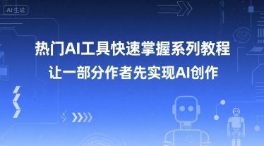 热门AI工具快速掌握系列教程，让一部分创作者先实现AI创作 - 宏盛创业网-宏盛创业网