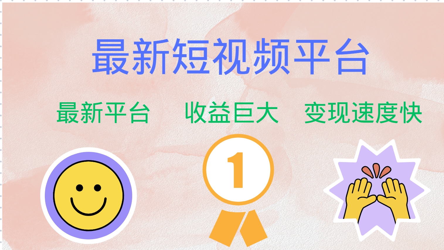 最新短视频平台，巨头之作，想吃初期红利的速度！ - 宏盛创业网-宏盛创业网