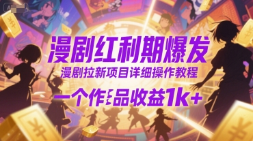 漫剧红利期爆发，漫剧拉新项目详细操作教程，一个作品收益1k+ - 宏盛创业网-宏盛创业网