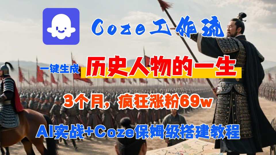 Coze工作流从0-1保姆级搭建教程，3个月涨粉69W，AI智能体一键生成历史人物一生视频，3分钟出一条，条条万赞 - 宏盛创业网-宏盛创业网