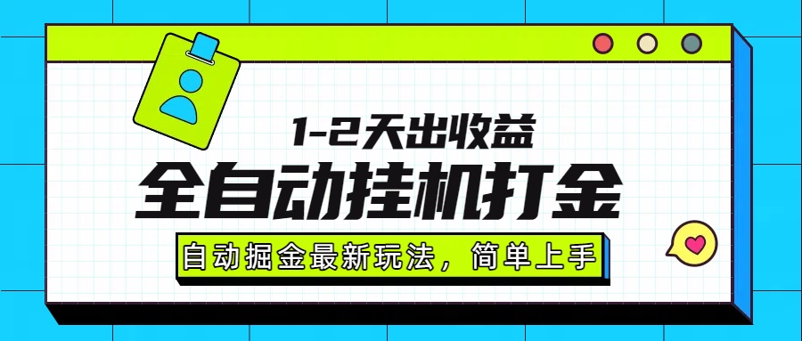 最新全自动打金玩法单日收益1000-2000 - 宏盛创业网-宏盛创业网