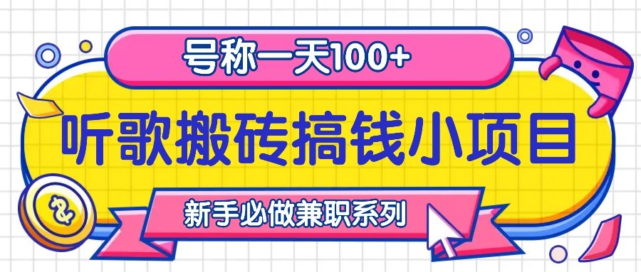 听歌搬砖搞钱小项目，号称一天100+新手必做系列 - 宏盛创业网-宏盛创业网
