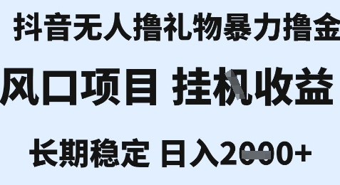 最新风口抖音无人暴力撸金技术，不违规不封号，一个小时收益2k+，小白当天拿结果【揭秘】 - 宏盛创业网-宏盛创业网