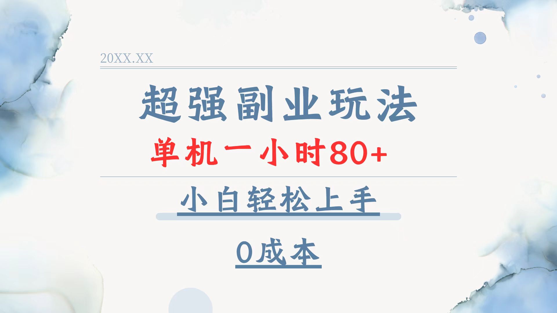 超强副业玩法，单机一小时80+，小白轻松上手，0成本 - 宏盛创业网-宏盛创业网