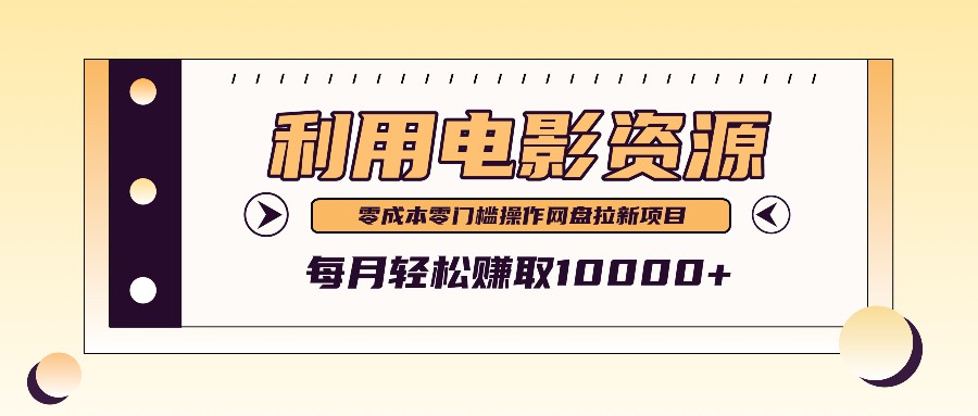 利用信息差操作电影资源，零成本高需求操作简单，每月轻松赚取10000+ - 宏盛创业网-宏盛创业网