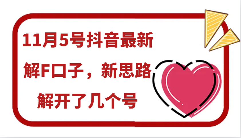 11月5号抖音最新解F口子，新思路解开了几个号 - 宏盛创业网-宏盛创业网