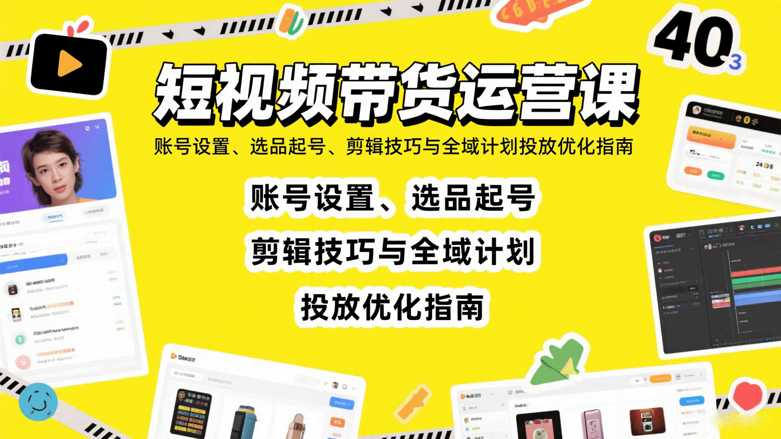 短视频带货运营课：账号设置、选品起号、剪辑技巧与全域计划投放优化指南 - 宏盛创业网-宏盛创业网
