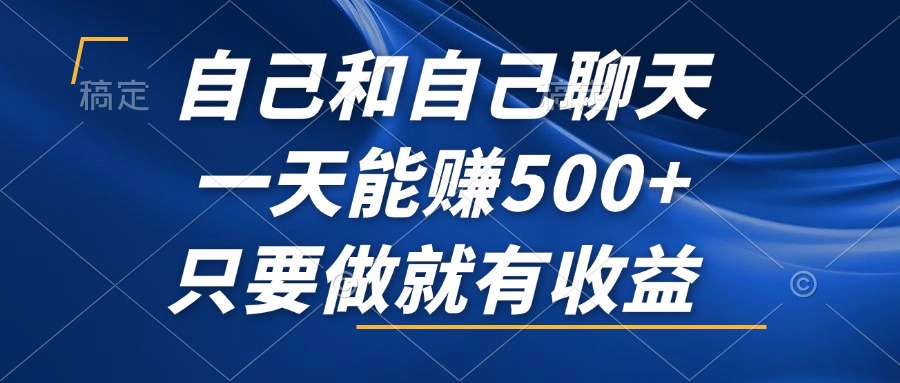 自己和自己聊天，一天能赚500+，只要做就有收益，不可错过的风口项目！ - 宏盛创业网-宏盛创业网