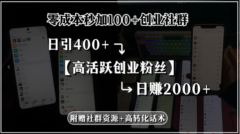 零成本秒加100+创业社群，日引400+高活跃创业粉丝，日赚2000+，附赠社... - 宏盛创业网-宏盛创业网