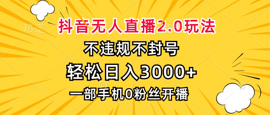 抖音无人直播2.0玩法，不违规不封号，轻松日入3000+，一部手机0粉开播 - 宏盛创业网-宏盛创业网