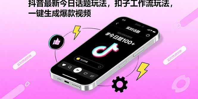 抖音最新今日话题玩法，扣子工作流玩法，一键生成爆款视频 - 宏盛创业网-宏盛创业网