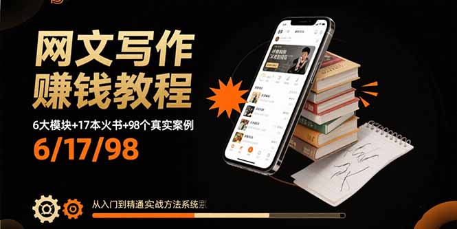 网文写作赚钱教程：6大模块+17本火书+98个真实例子 从入门到精通实战方法 - 宏盛创业网-宏盛创业网