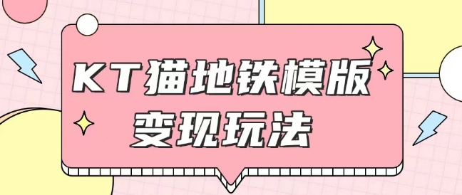 最新Helo Kitty地铁玩法，可引流可售卖咸鱼代制作6到20元不等【揭秘】 - 宏盛创业网-宏盛创业网