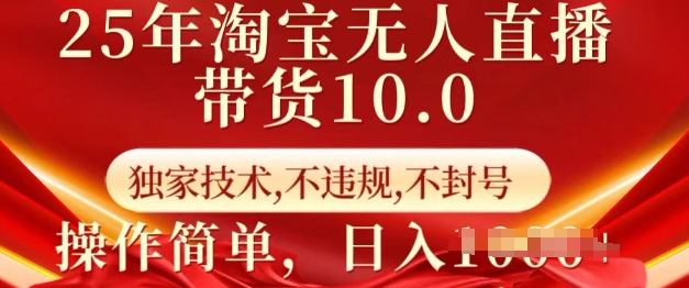 25年淘宝无人直播带货10.0   独家技术，不违规，不封号，操作简单，日入多张【揭秘】 - 宏盛创业网-宏盛创业网