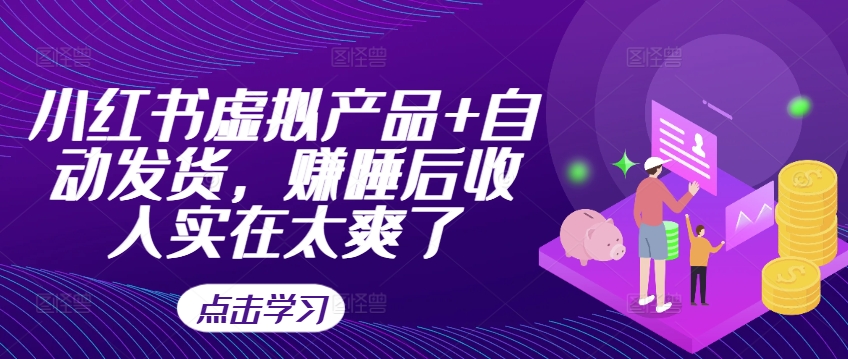 小红书虚拟产品+自动发货，赚睡后收入实在太爽了 - 宏盛创业网-宏盛创业网