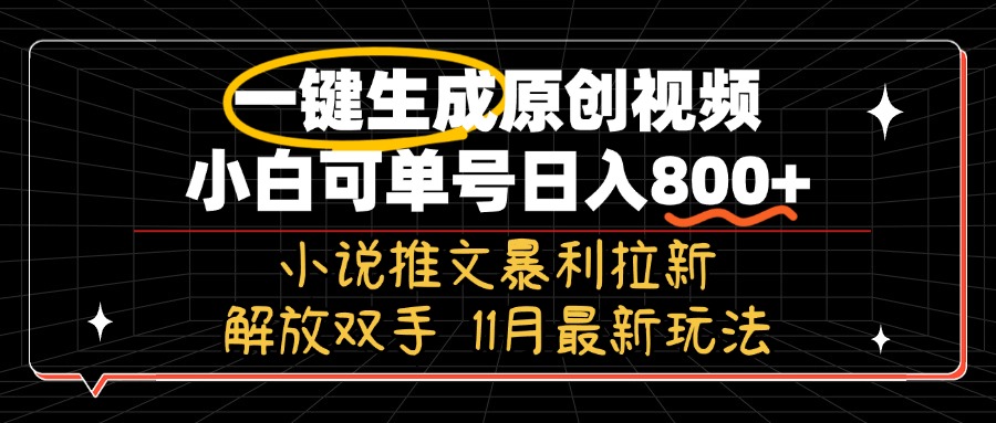 11月最新玩法小说推文暴利拉新，一键生成原创视频，小白可单号日入800+... - 宏盛创业网-宏盛创业网