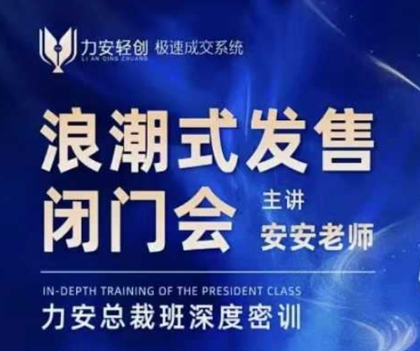 力安深圳闭门会：浪潮式发售，手把手教你做批量搞定成交 - 宏盛创业网-宏盛创业网