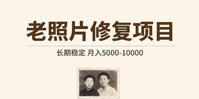 老照片修复项目  长期稳定 月入5000-10000 - 宏盛创业网-宏盛创业网