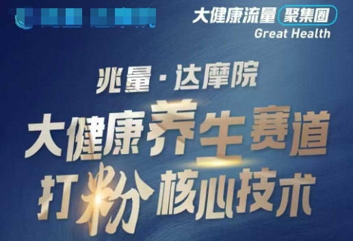 大健康打粉引流，大健康养生赛道暴利打粉新玩法 - 宏盛创业网-宏盛创业网