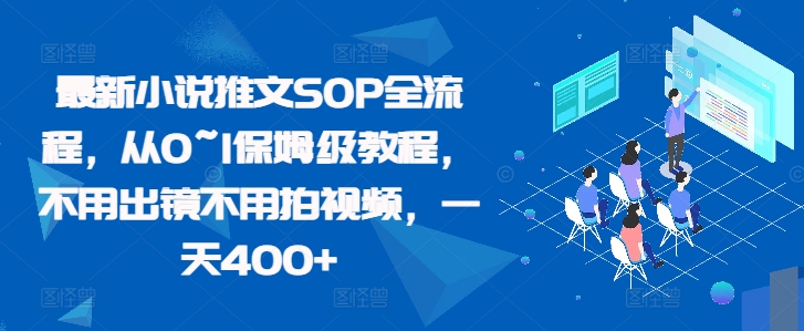 最新小说推文SOP全流程，从0~1保姆级教程，不用出镜不用拍视频，一天400+ - 宏盛创业网-宏盛创业网