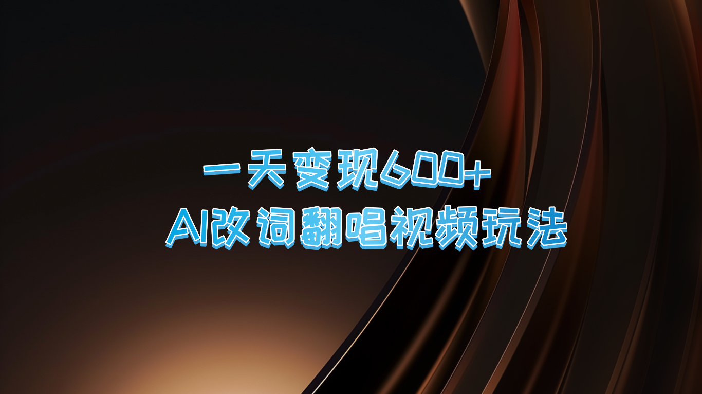一天变现600+ AI改词翻唱视频玩法 - 宏盛创业网-宏盛创业网