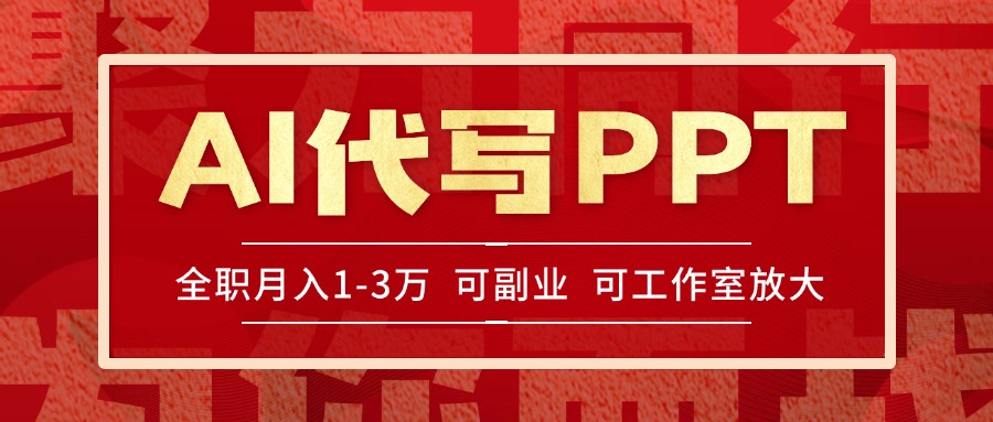 AI代写PPT挣稿费，目前旺季，单子做不完，多劳多得，当天做当天见收益... - 宏盛创业网-宏盛创业网