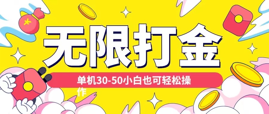 各种平台无限打金玩法，单机30-50纯自撸玩法，适合小白【揭秘】 - 宏盛创业网-宏盛创业网