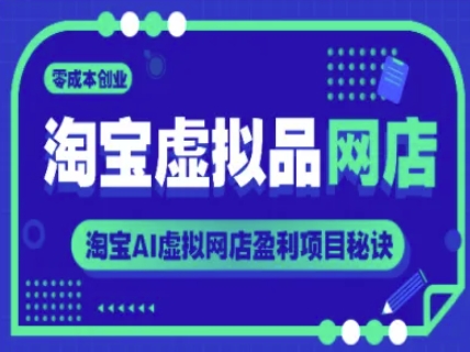 淘宝虚拟品网店，零成本创业，淘宝AI虚拟网店盈利项目秘诀 - 宏盛创业网-宏盛创业网