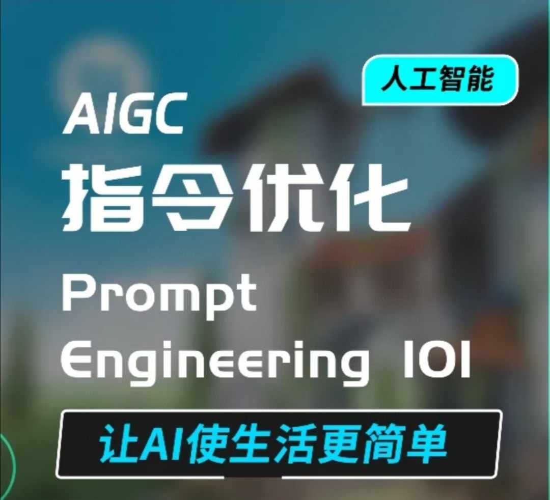 AIGC指令优化及生活应用，AI直接思维培养(如何与AI高效对话)，让AI使生活更简单 - 宏盛创业网-宏盛创业网