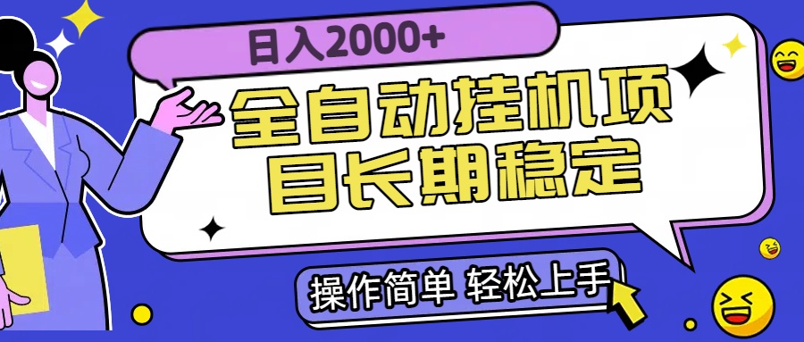 全自动挂机项目日入2000+长期稳定收益 - 宏盛创业网-宏盛创业网