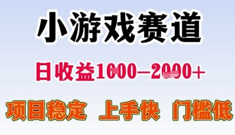 小游戏赛道日收益1k+，项目稳定，上手快，门槛低【揭秘】 - 宏盛创业网-宏盛创业网