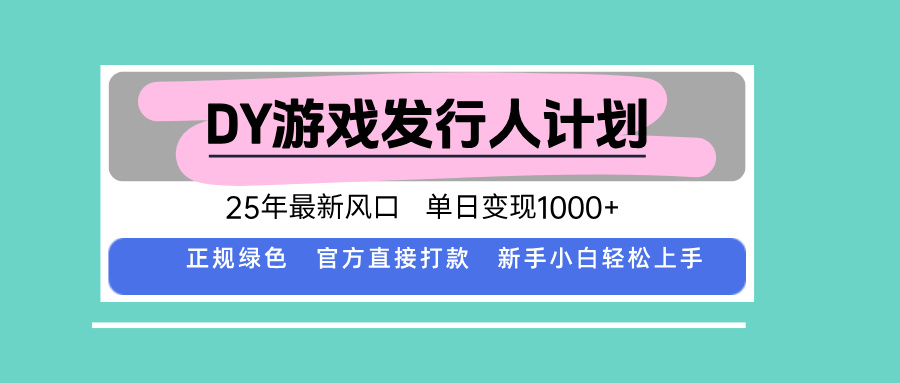 DY小游戏发行人计划，25年最新风口，单日变现1000+，官方 直接打款，新... - 宏盛创业网-宏盛创业网
