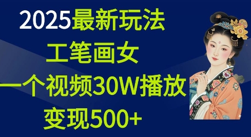 2025最新玩法，工笔画美女，一个视频30万播放变现500+ - 宏盛创业网-宏盛创业网
