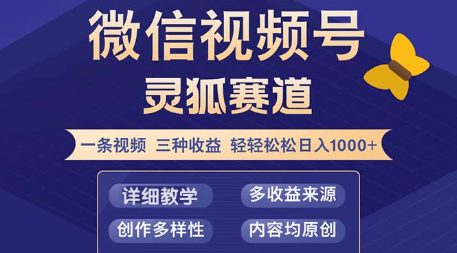 视频号【灵狐赛道2.0】一条视频三种收益 100%原创 小白三天收益破百 - 宏盛创业网-宏盛创业网