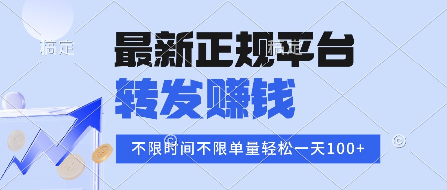 2025年最新正规平台 转发赚钱 不限单量，单价高，一天轻松100+ - 宏盛创业网-宏盛创业网