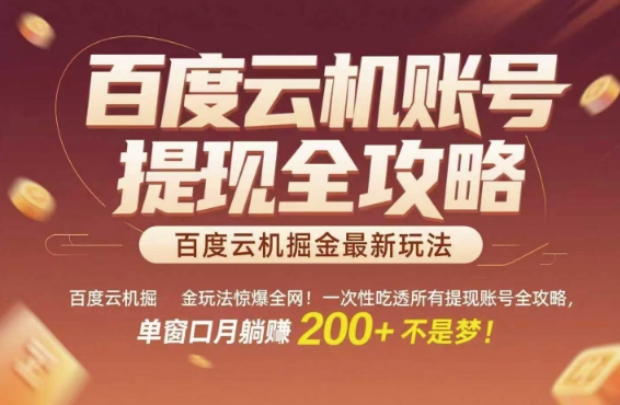 百度云机掘金玩法惊爆全网！一次性吃透所有提现账号全攻略，单窗口月躺入200+【揭秘】 - 宏盛创业网-宏盛创业网