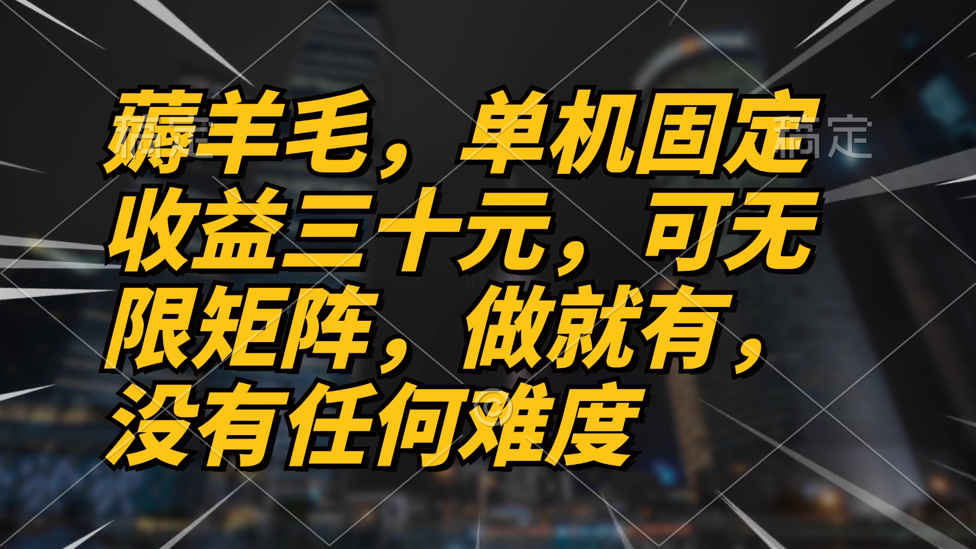 薅羊毛项目，单机三十元，做就有，可无限矩阵 无任何难度 - 宏盛创业网-宏盛创业网