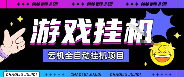2025暴力挂G自撸项目单窗口30-100＋无上限可批量矩阵操作单窗口无限提秒到账【揭秘】 - 宏盛创业网-宏盛创业网