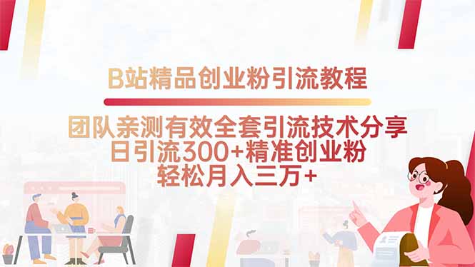 B站精品创业粉引流教程，团队亲测有效全套引流技术分享，日引流300+精... - 宏盛创业网-宏盛创业网