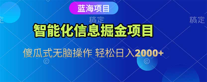 智能化信息蓝海掘金项目 傻瓜式无脑操作 轻松日入2000+ - 宏盛创业网-宏盛创业网